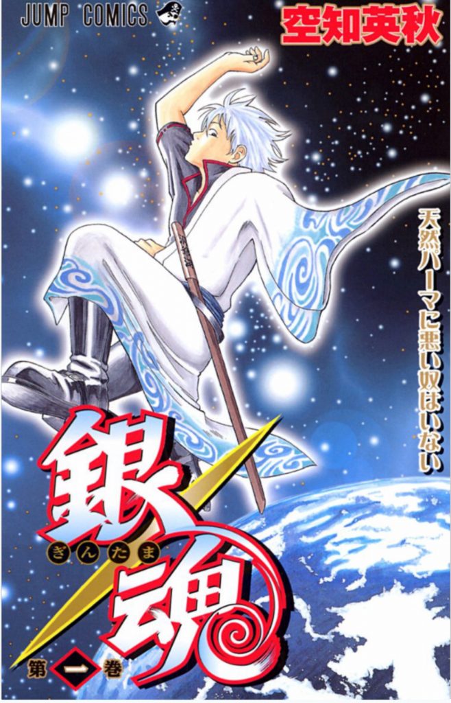 銀魂 漫画 無料