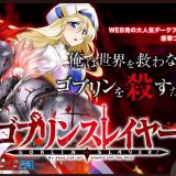 ゴブリンスレイヤー 漫画 無料