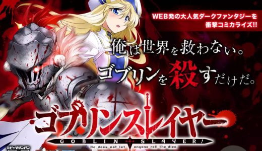「ゴブリンスレイヤー」の漫画を無料で読む方法