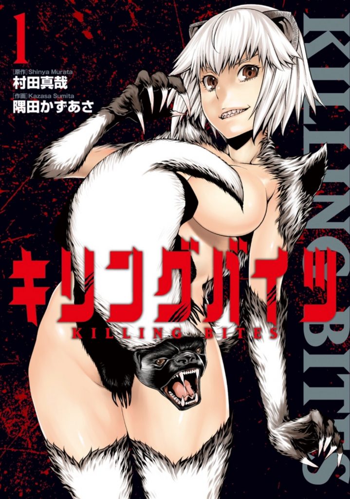 キリングバイツ 無料 漫画