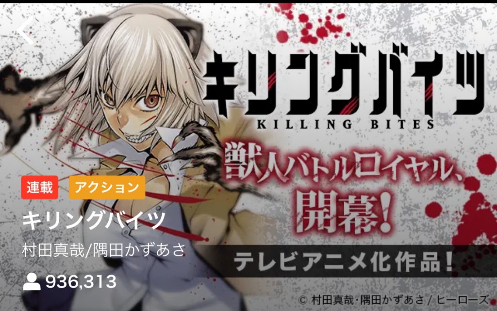 キリングバイツ