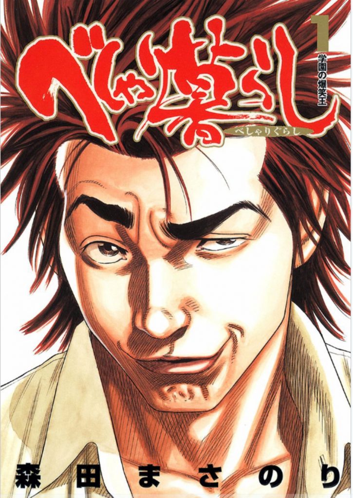 べしゃり暮らし 無料 漫画