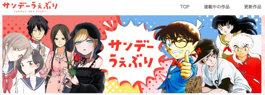 サンデーうぇぶり