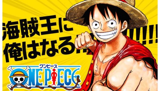 ONE PIECE(ワンピース)が60巻まで期間限定で無料公開中！